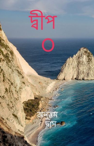 Cover for Anuttam Das · Island&quot;O&quot; / &amp;#2470; &amp;#2509; &amp;#2476; &amp;#2496; &amp;#2474; O (Paperback Book) (2021)