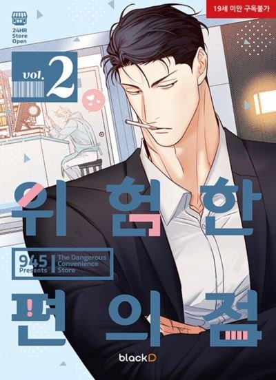 Cover for 945 · The Dangerous Convenience Store Vol. 2 - The Dangerous Convenience Store (Pocketbok) (2024)