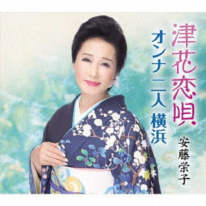 Cover for Ando Eiko · Tsubana Koiuta / Onna Futari Yokohama (CD) [Japan Import edition] (2019)