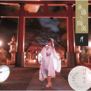 Cover for Ujyou Kaduki · Towa to Kagerou (CD) [Japan Import edition] (2019)