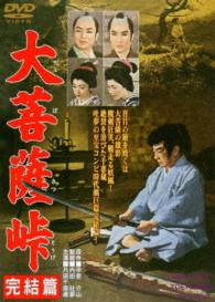 Cover for Kataoka Chiezo · Dai Bosatsu Touge Kanketsu Hen (MDVD) [Japan Import edition] (2014)