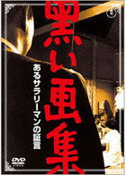 Cover for Kobayashi Keiju · Kuroi Gashuu Aru Salaryman No Shougen (MDVD) [Japan Import edition] (2009)