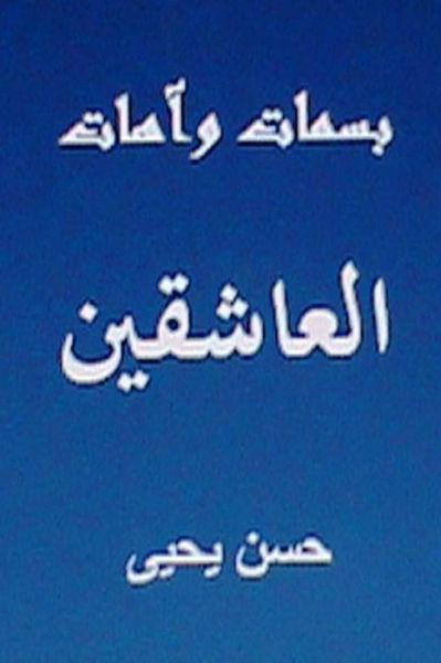Cover for Hasan Yahya · Basamat Wa Aahat Al Aashiqin: Minal Turath Al Arabi (Silsilat Al Turath Al Arabi) (Volume 8) (Arabic Edition) (Paperback Book) [Arabic, 1 edition] (2013)