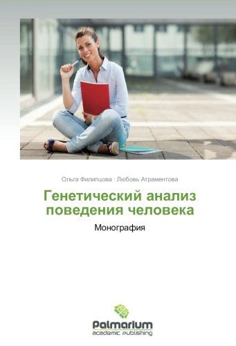 Cover for Lyubov' Atramentova · Geneticheskiy Analiz Povedeniya Cheloveka: Monografiya (Pocketbok) [Russian edition] (2014)