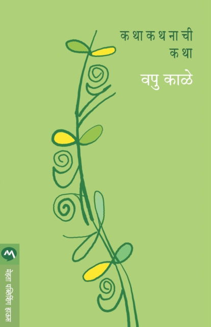 Cover for V. P. Kale · Kathakathnachi Katha (Taschenbuch) (2018)