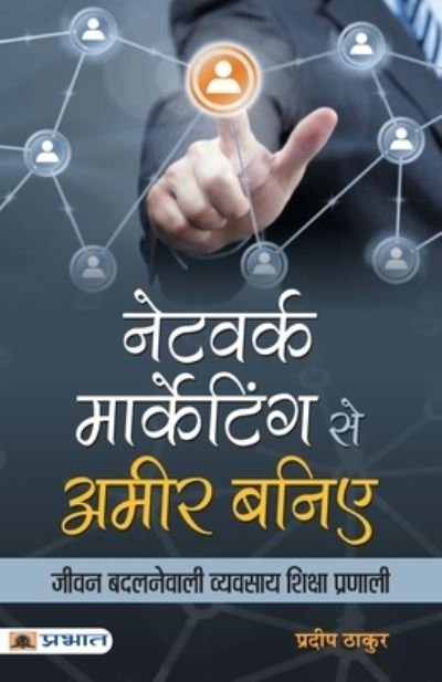 Cover for Pradeep Thakur · Network Marketing se Ameer Baniye (Paperback Book) (2019)