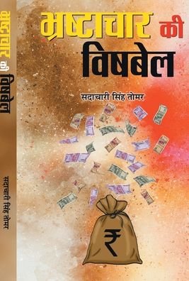 Cover for Sadachari Singh Tomar · Bhrashtachar Ki Vishbel (Innbunden bok) (2020)