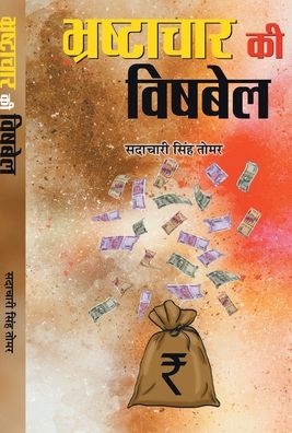 Cover for Sadachari Singh Tomar · Bhrashtachar Ki Vishbel (Hardcover Book) (2020)