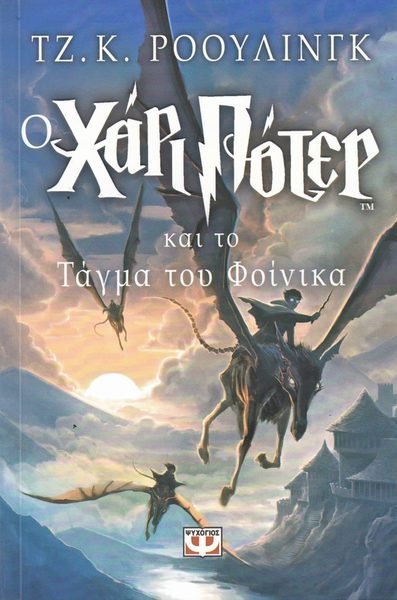 Cover for J. K. Rowling · Harry Potter: Harry Potter och fenixordern (Grekiska) (Bok) (2018)
