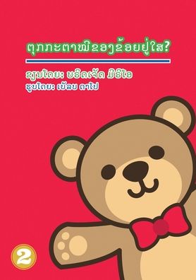 Cover for Bridgette Mirio · Where's My Teddy (Lao Edition) / ??????????????????????? (Paperback Book) (2019)