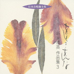 Cover for Niimi Tokuhide · Nihon Gasshokyoku Zenshu Otoko Onna (CD) [Japan Import edition] (2005)