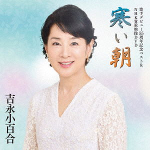 Cover for Yoshinaga Sayuri · Kashu Debut 55 Shuunen Kinen Best&amp;nhk Kichou Eizou Dvd-samui Asa- (CD) [Japan Import edition] (2018)