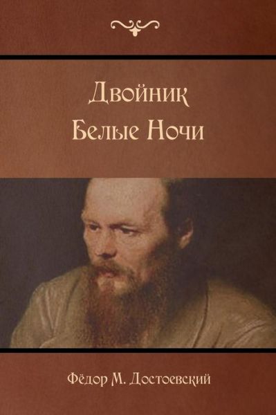 White Nights; The Double - Fyodor M Dostoevsky - Books - Createspace Independent Publishing Platf - 9781523283453 - January 6, 2016