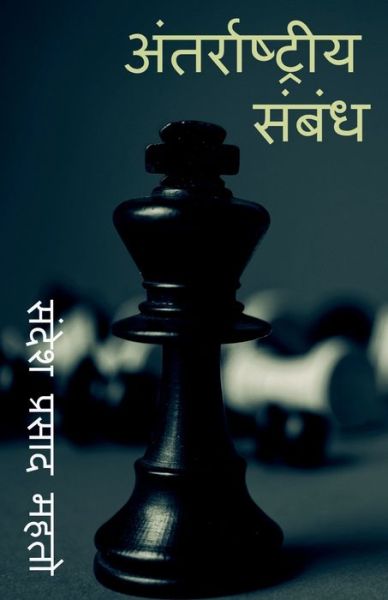 Cover for Sandesh Prashad · International Relationship / &amp;#2309; &amp;#2306; &amp;#2340; &amp;#2352; &amp;#2352; &amp;#2366; &amp;#2359; &amp;#2381; &amp;#2335; &amp;#2381; &amp;#2352; &amp;#2368; &amp;#2351; &amp;#2360; &amp;#2306; &amp;#2348; &amp;#2306; &amp;#2343; (Book) (2020)