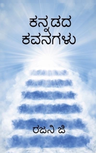 Cover for Rajani G · Kannadada Kavanagalu / &amp;#3221; &amp;#3240; &amp;#3277; &amp;#3240; &amp;#3233; &amp;#3238; &amp;#3221; &amp;#3253; &amp;#3240; &amp;#3223; &amp;#3251; &amp;#3265; (Book) (2020)