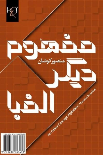 Cover for Mansour Koushan · An Other Concept Alphabet: Mafhoom-e Digar-e Alefba (Paperback Book) [Persian edition] (2013)