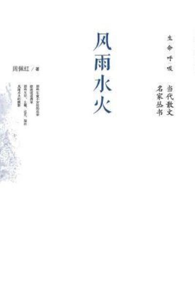 Cover for Zhou Peihong · Wind, Rain, Water And Fire (Pocketbok) (2013)