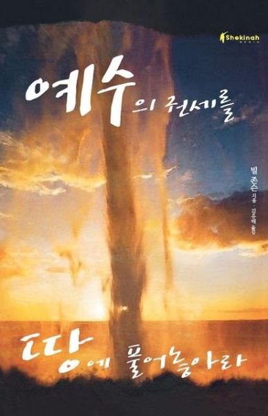 Cover for Bill Johnson · Release the Power of Jesus (Korean) (Korean Edition) (Paperback Bog) [Korean edition] (2010)