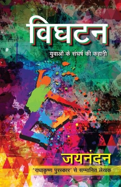 Cover for Jainandan · Vighatan (Paperback Book) (2017)
