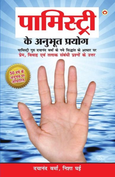 Cover for Dayanand Verma · Palmistry Ke Anubhut Prayog - Part-2 (?????????? ?? ?????? ?????? - ???-2) (Paperback Book) (2022)