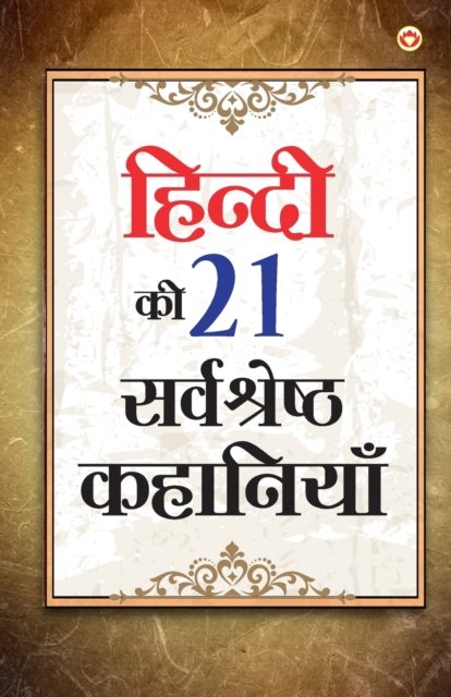 Cover for Narendra Kumar Verma · Hindi Ki 21 Sarvashreshtha Kahaniyan (????? ?? 21 ??????? ????????) (Paperback Book) (2022)
