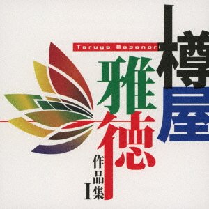 Cover for (Classical Compilations) · Taruya Masanori Sakuhin Shuu 1-magellan No Michinaru Tairiku He No Chous (CD) [Japan Import edition] (2010)