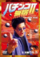 Cover for Takeuchi Riki · Pachinko Mushuku 2 Minato No Gambler Danjirou (MDVD) [Japan Import edition] (2012)