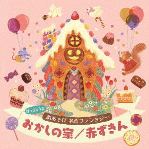 Cover for (Teaching Materials) · Happyou Kai Geki Asobi Meisaku Fantasy Okashi No Ie/akazukin (CD) [Japan Import edition] (2022)