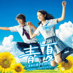 Eiga Ao-natsu Kimi Ni Koi Shita 30 Nichi Original Soundtrack - Tokuda Masahiro - Music - ANCHOR RECORDS - 4571217143454 - July 25, 2018