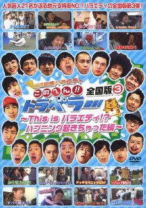 Cover for (Variety) · Jimoto Ouen Variety Kono Hen!!traveler Zenkoku Ban 3 -this is Variety!?happening (CD) [Japan Import edition] (2012)