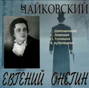 EUGENE ONEGIN 1954-GOLOVINA, Olga - Choir and orchestra o - Tchaikovsky - Muzyka - AQUARIUS CLASSIC - 4607123631454 - 