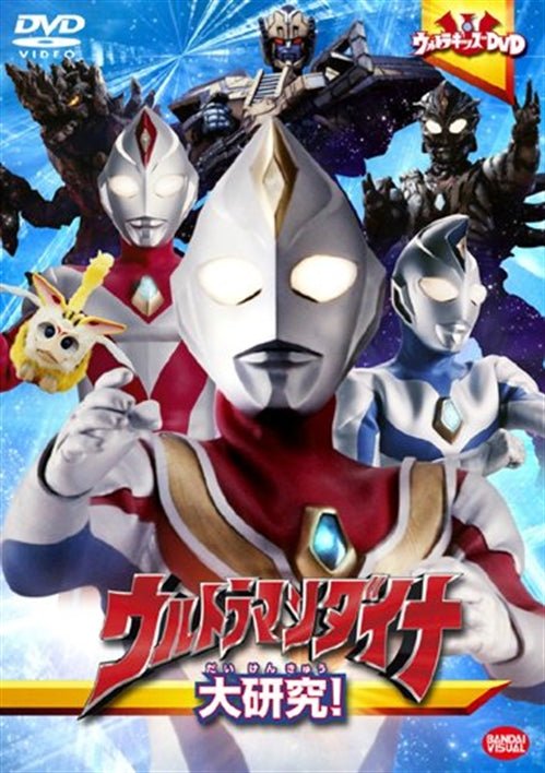 Cover for Tsuburaya Productions · Ultra Kids DVD Ultraman Dyna Daikenkyuu! (MDVD) [Japan Import edition] (2009)