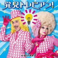 Cover for (Kids) · Hakken Torebian!-totemo Ii.jiyuu Kenkyuu No Hint- (CD) [Japan Import edition] (2022)