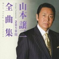 Cover for Yamamoto George · George Yamamoto Best Song Collection (CD) [Japan Import edition] (2009)