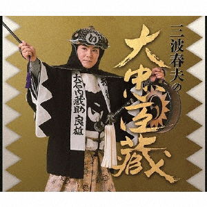 Cover for Minami Haruo · Minami Haruo No Dai Chuushingura (CD) [Japan Import edition] (2016)