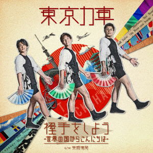 Cover for Tokyo Rickshaw · Akushu Wo Shiyou-Sekai No Kuni Kara Konnichiha- (CD) [Japan Import edition] (2023)