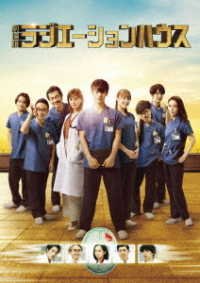 Cover for (Japanese Movie) · Gekijou Ban Radiation House Gouka Ban (MBD) [Japan Import edition] (2022)