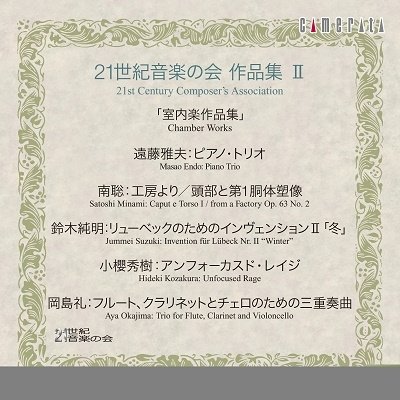 Cover for (Classical Compilati · 21 Seiki Ongaku No Kai Sakuhin2[shitsunaigaku Sakuhin Shuu] (CD) [Japan Import edition] (2021)
