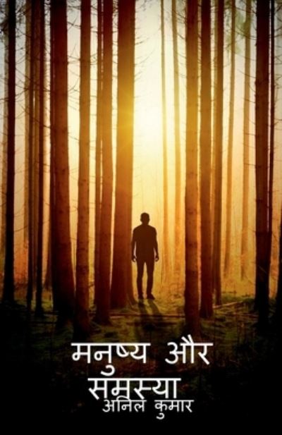 Manusy Aur Samsya / म न ु ष ् य औ र स म स ् य ा - Anil Kumar - Books - Notion Press - 9781649834454 - August 12, 2020