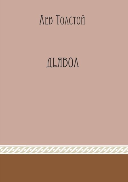 Cover for Leo Nikolayevich Tolstoy · Dyavol (Paperback Bog) [Russian edition] (2015)