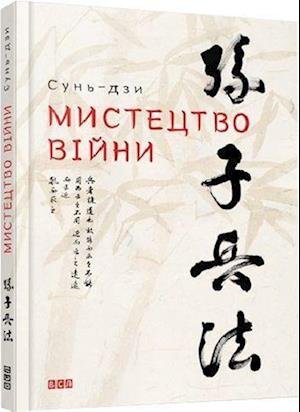 Cover for Sun Tzu · Mistectvo vijni (Hardcover bog) (2015)