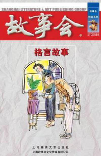 Ge Yan Gu Shi - Cheng Wei He - Bücher - Cnpiecsb - 9787545200454 - 1. Oktober 2014