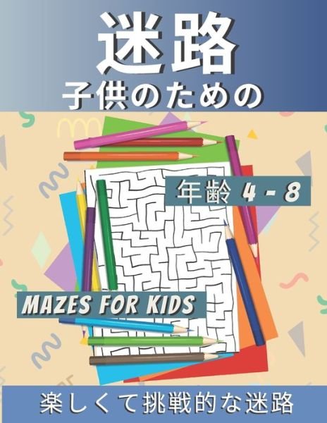 Cover for R K Blue · ?? ?????? Mazes for Kids ?? 4-8 (Paperback Book) (2020)
