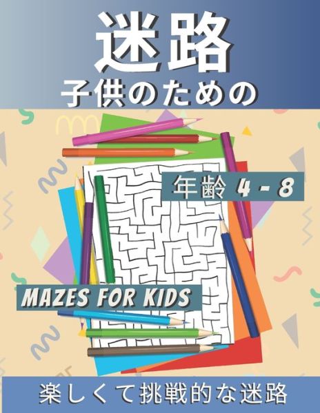 ?? ?????? Mazes for Kids ?? 4-8 - R K Blue - Books - Independently Published - 9798656463454 - June 23, 2020