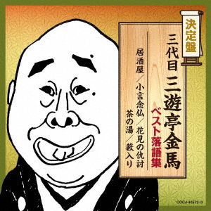 Sanyutei Kinba 3rd · 3 Daime Sanyutei Kinba Best Rakugo Shuu (CD) [Japan Import edition] (2018)