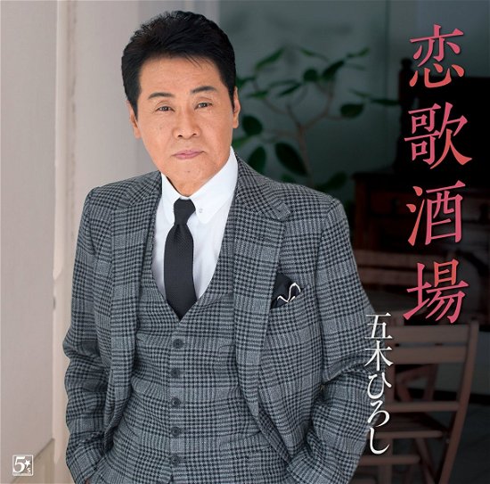 Cover for Itsuki. Hiroshi · Hotomeki No Kaze / Koiuta Sakaba (CD) [Japan Import edition] (2018)