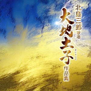 Cover for Saburo Kitajima · Kitajima Saburo[daichi Toko Sakuhin Shuu]-oyako No Kizuna- (CD) [Japan Import edition] (2018)
