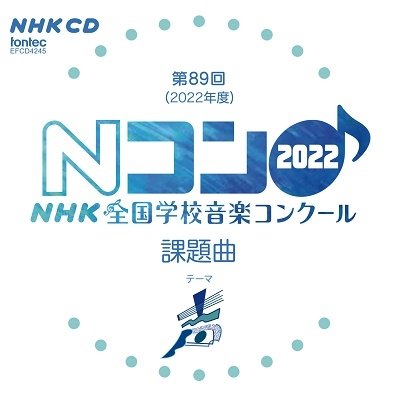 Cover for (Teaching Materials) · Dai 89 Kai (2022 Nendo)nhk Zenkoku Gakkou Ongaku Concours Kadai Kyoku (CD) [Japan Import edition] (2022)
