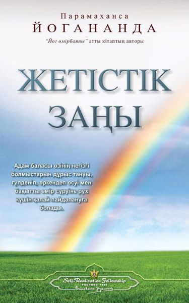 Cover for Paramahansa Yogananda · The Law of Success (Kazakh) (Pocketbok) (2015)