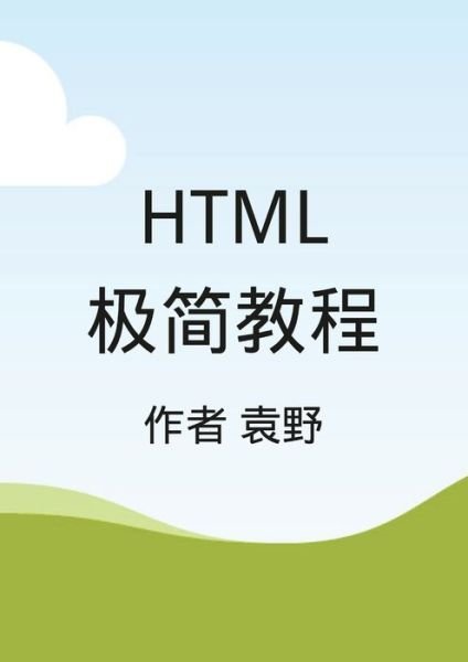 Cover for Ye Yuan · Html (Paperback Book) (2022)